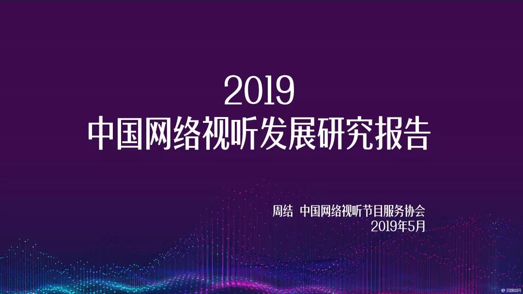《2019中國網絡視聽報告》在成都發布